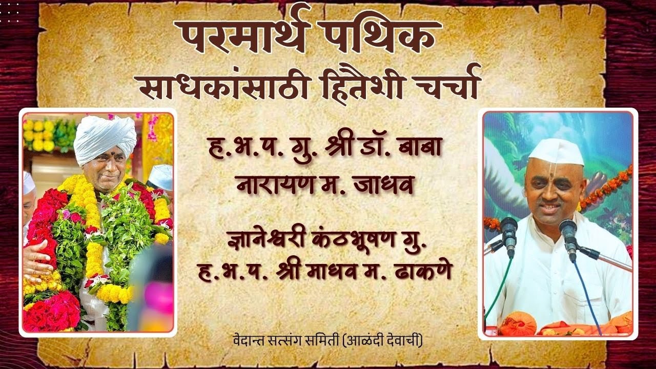 परमार्थ पथिक साधकांसाठी हितैशी चर्चा- ज्ञानेश्वरी कंठभूषण गु. हभप. माधव म. ढाकणे हभप गु. डॉ. बाबा