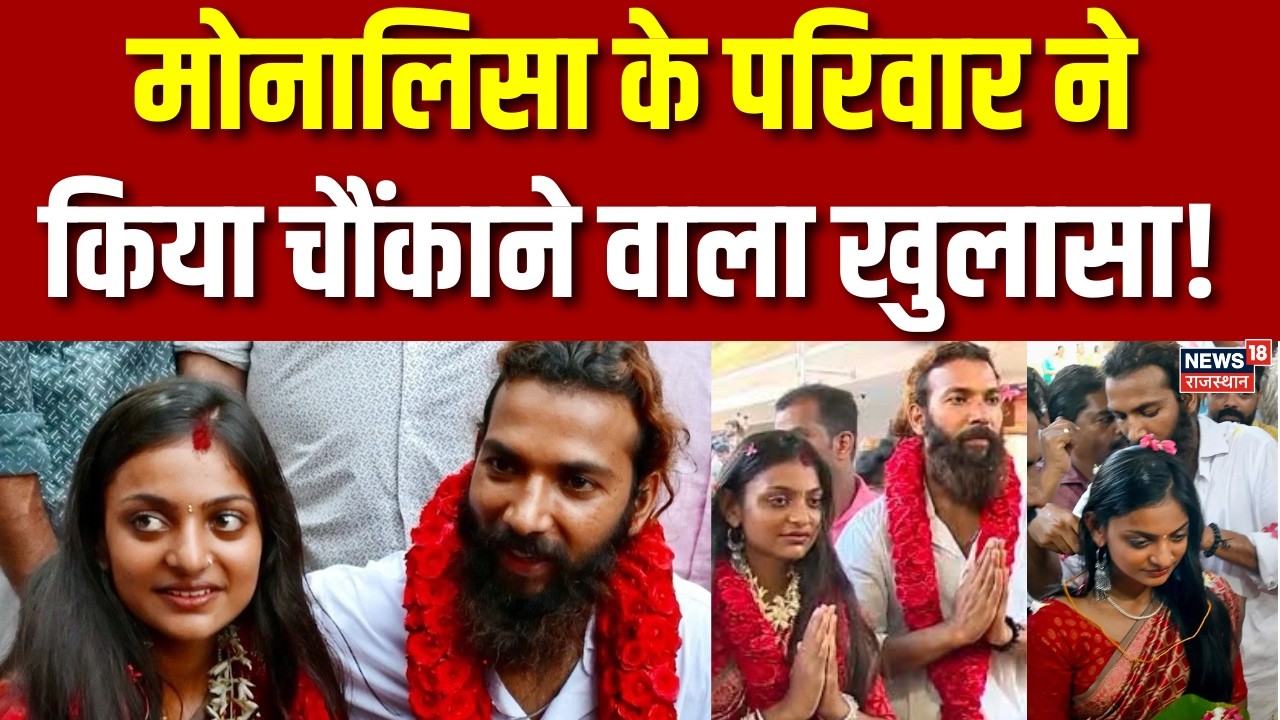 Monalisa Marriage:मोनालिसा की शादी पर परिवार ने किया चौंकाने वाला खुलासा!  N18S|Viral Girl |Top