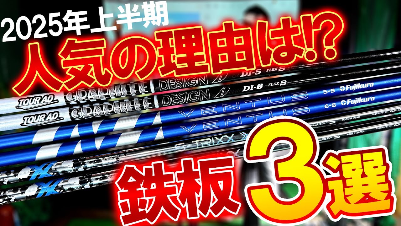 試打して人気機種３選の理由を探る！DI BLACKや24VENTUS BLUEやS-TRIXX Xはなぜ2025年上半期に人気だったのか！