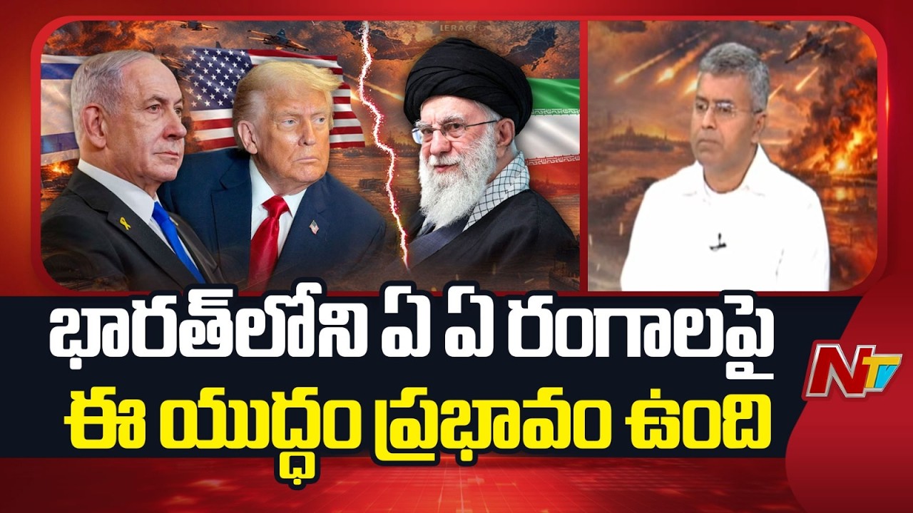 భారత్⁪లోని ఏ ఏ రంగాలపై ఈ యుద్ధం ప్రభావం ఉంది: Nalamotu Chakravarthy | NTV Telugu