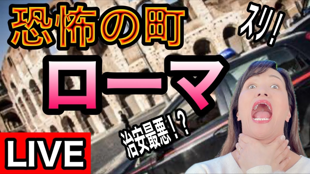 【ライブ】美しく危険な町ローマ|人気観光地の現状は？スリ対策の方法も【イタリア生配信】