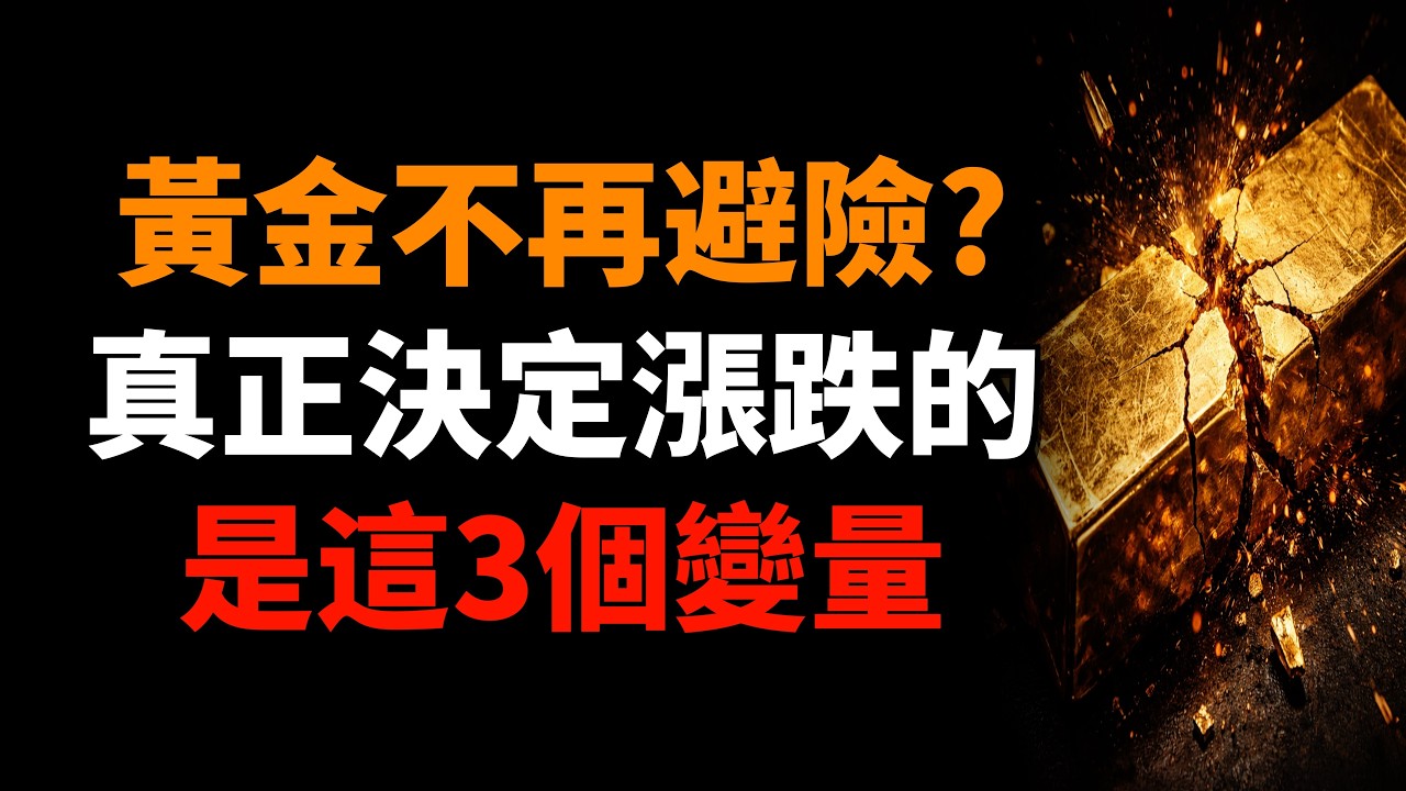 黃金不再避險？真正決定漲跌的，是這3個變量