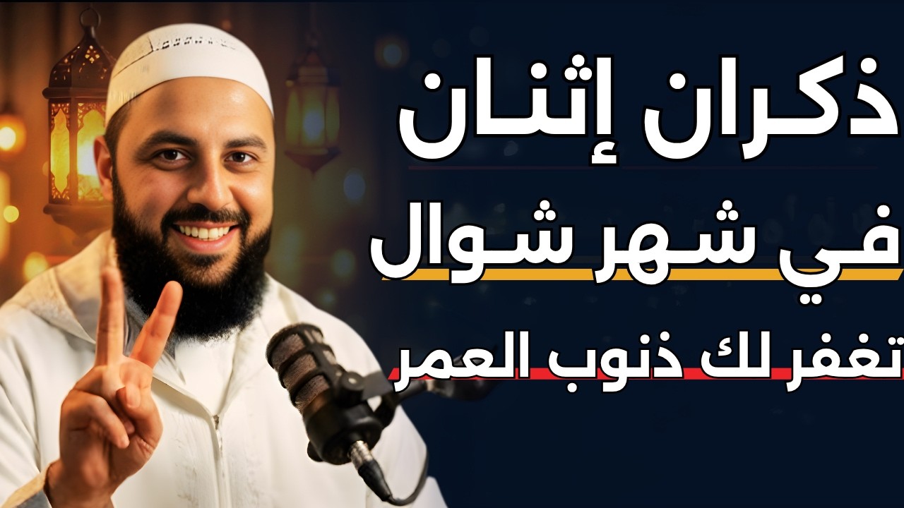 في بداية شهر شوال | ذكران إثنان يغفران لك ذنوب العمر | كنز عظيم خفي لم يخبرك به أحد | د .أحمد العربي