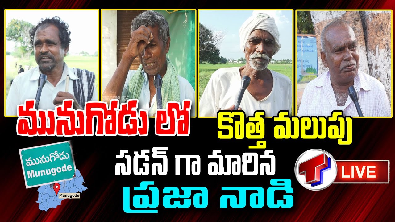 Live : Public Talk On Munugode Bypoll | Kusukuntla Prabhakar Reddy | TRS VS BJP | Telangana TV