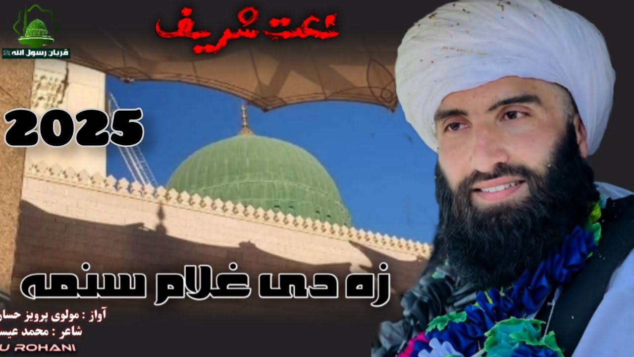 خکلی نعت شریف  مولوی پرویز حسان #افغانستان #پشتون #مداح #نعت #plz #please #unfrezzmyaccount 