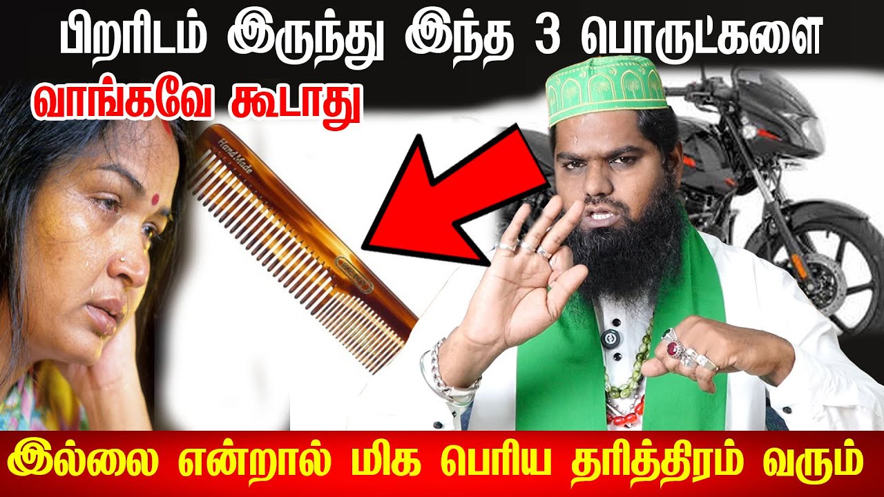 பிறரிடம் இருந்து இந்த 3 பொருட்களை வாங்கவே கூடாது தரித்திரம் வரும் உஷார் | tharithiram | aanmeegam