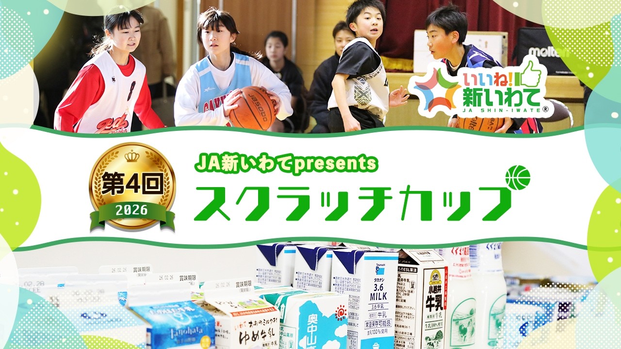 JA新いわてpresents 『第4回スクラッチカップ』