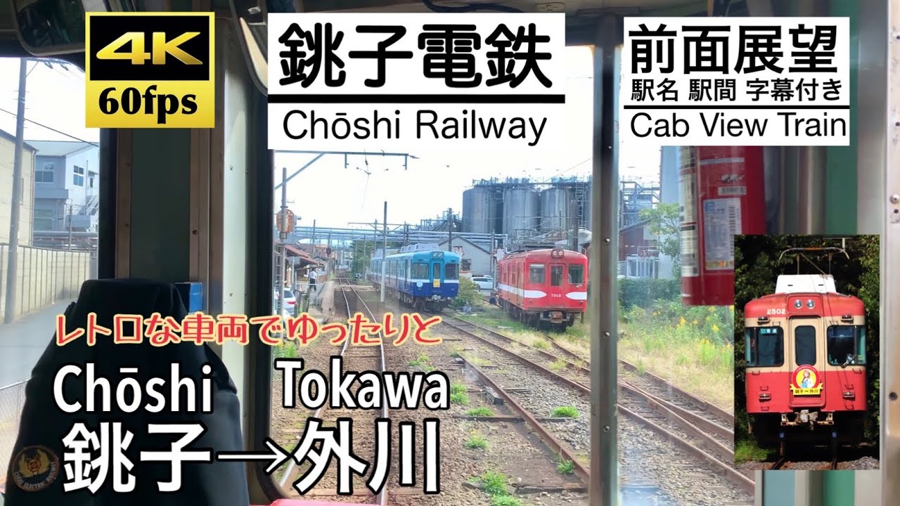 【4K60fps字幕付き前面展望】銚子→外川 銚子電鉄 Chōshi ~ Tokawa