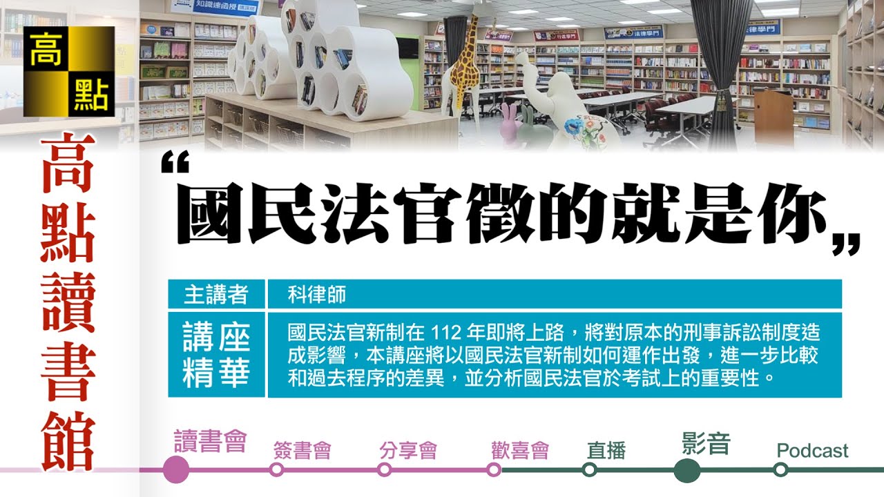 【高點讀書會】國民法官徵的就是你｜熱議時事｜高點網路書店