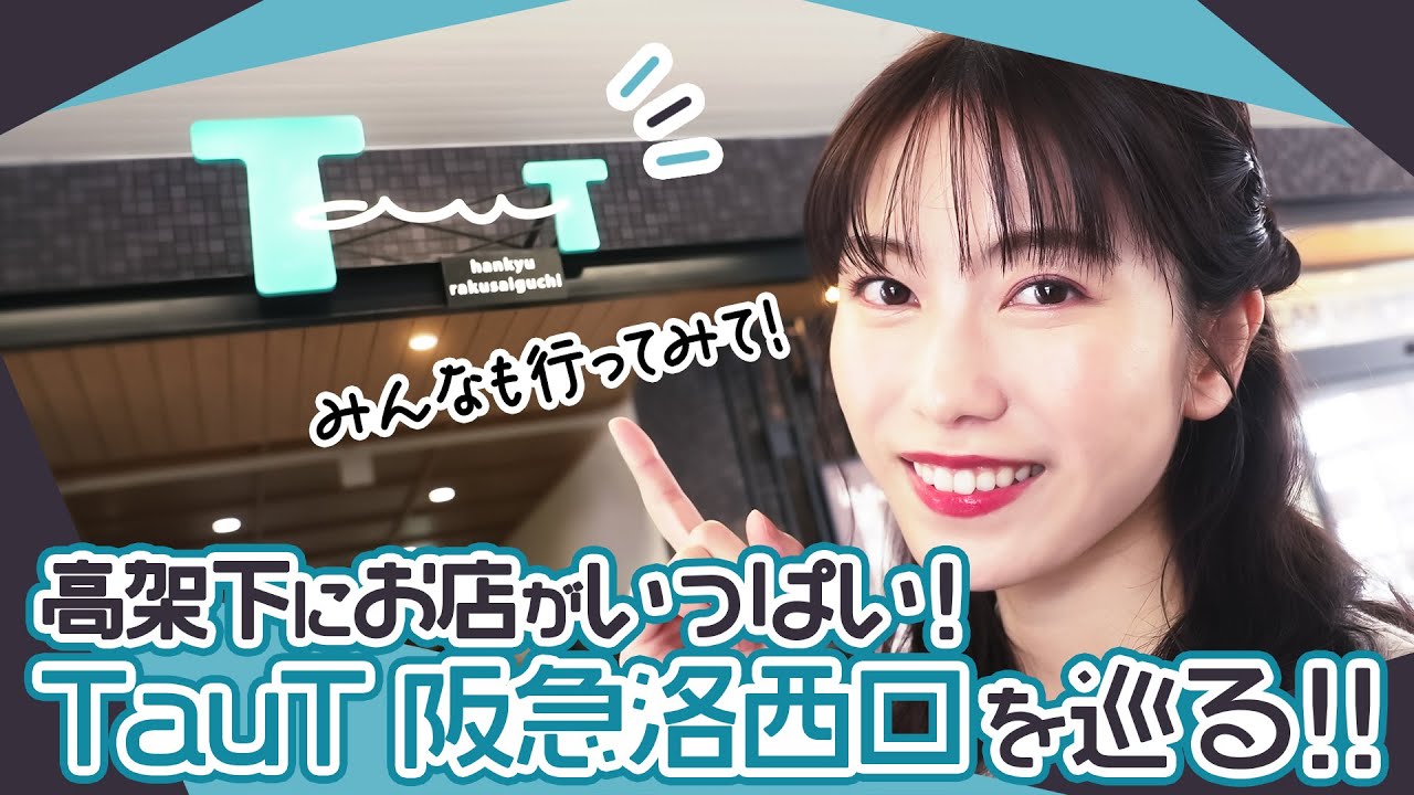 【洛西口】TauT阪急洛西口の美味しいグルメをご紹介！【Vlog】【横山由依】