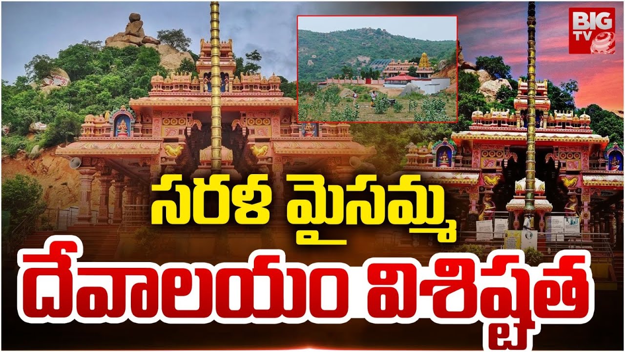 సరళ మైసమ్మ దేవాలయం విశిష్టత | Special Story On Sri Sarala Maisamma Temple | BIG TV