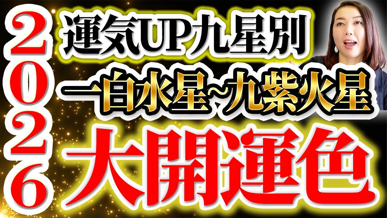 必見‼️2026年運気を爆上げする九星別のラッキーカラー必ずみて！