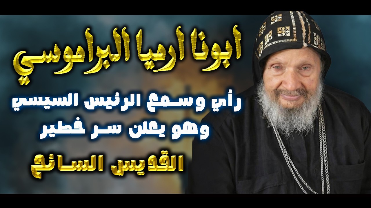 رأي وسمع السيد الرئيس السيسي وهو يعلن سر خطير !!  القديس السائح ابونا ارميا البراموسي ..حبيب العذراء