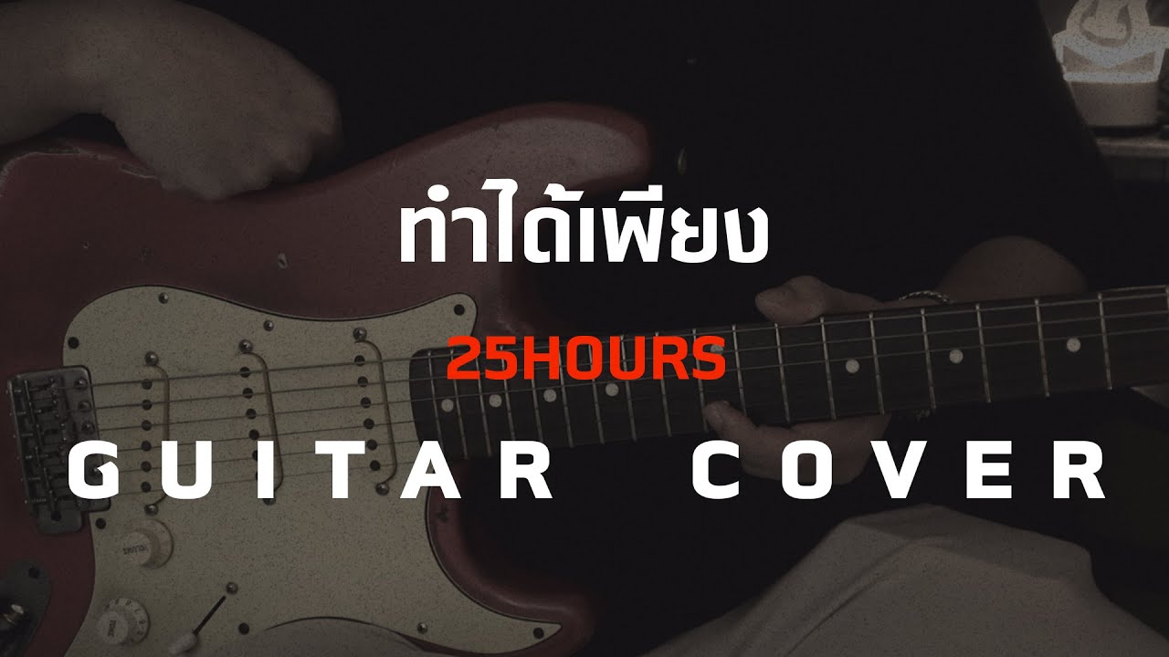 25hours : ทำได้เพียง [Guitar Cover][Skill Zource]