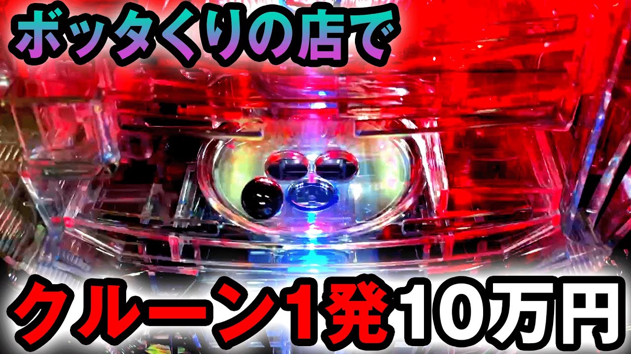 【一発台】クルーン縛り一回交換の10万円勝負 桜