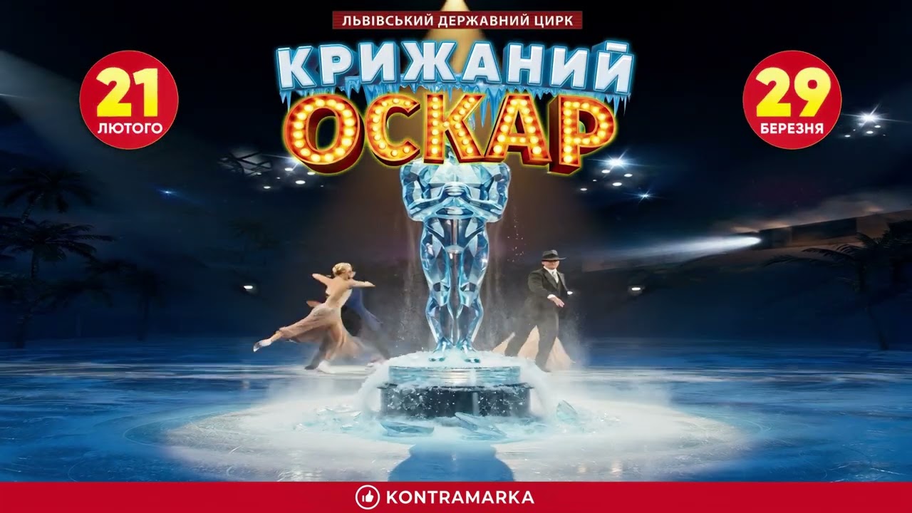 Цирк на льоду. Крижаний Оскар (Львівський Цирк, 2026)