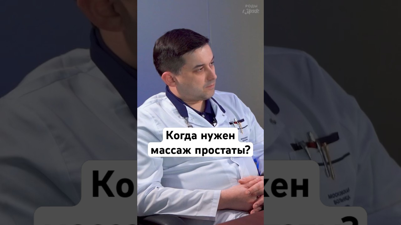 Массаж простаты #беременность #мужскоездоровье #shorts