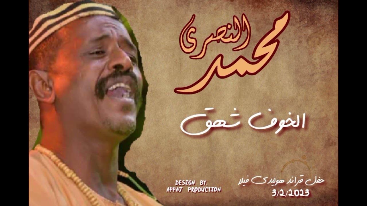 محمد النصري_ الخوف شهق | #حفل_قراند_هوليدي_فيلا_فبراير_2023