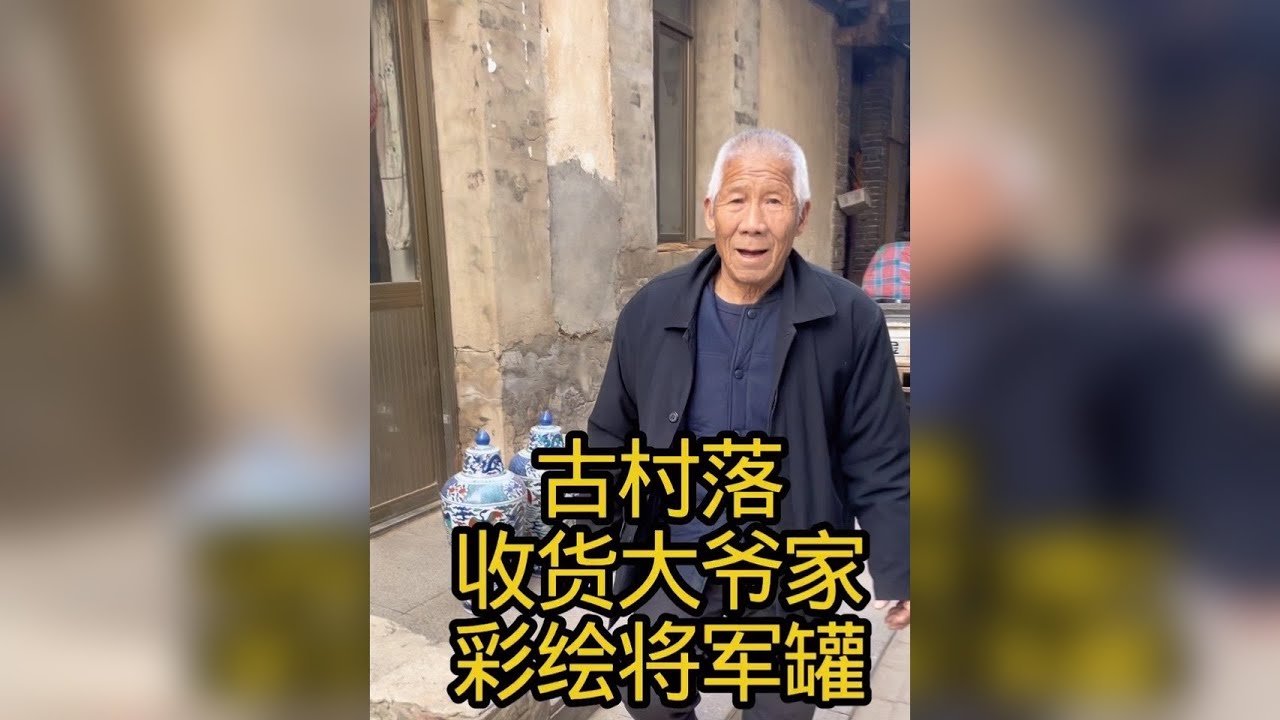 下乡收货大爷家瓷器花瓶