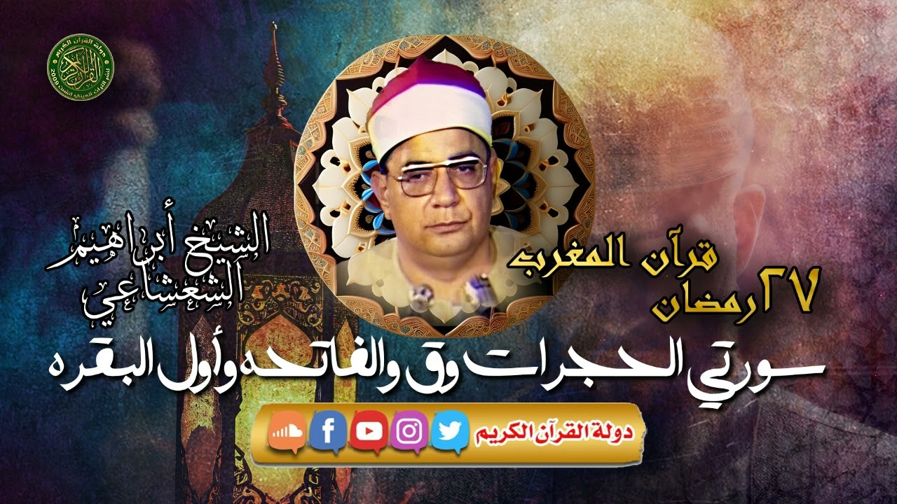 قرآن المغرب 27 رمضان 1445 - الشيخ إبراهيم الشعشاعي - سورتي الحجرات وق والفاتحه والبقرة