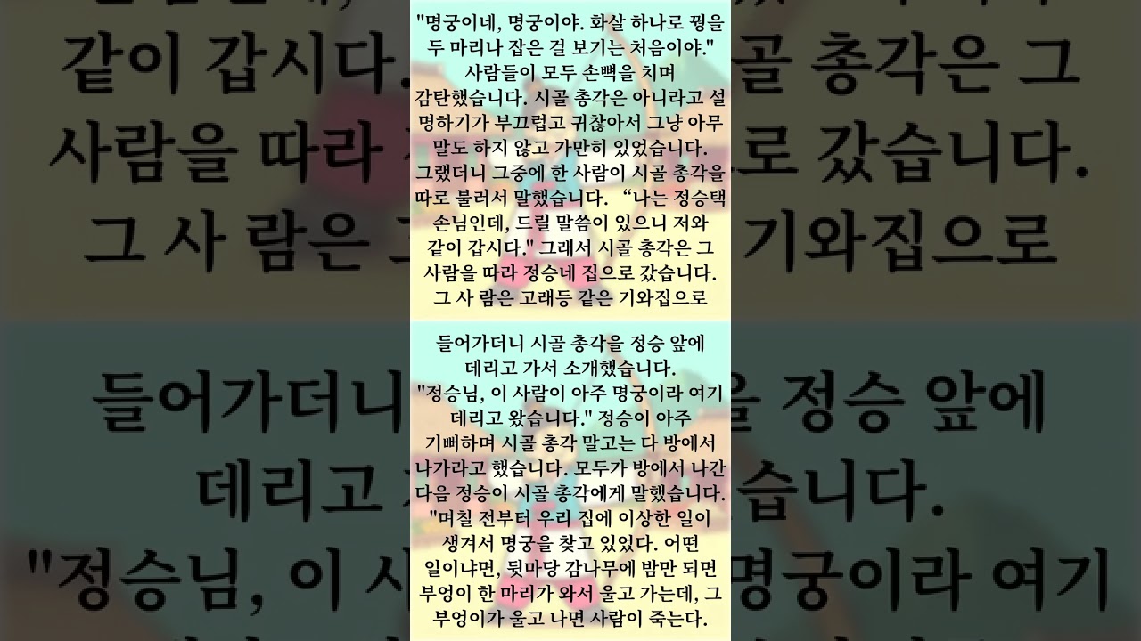 가짜 명궁, #koreanstory #koreanlanguage #koreanaudiobook #koreanlistening #한국어공부 #한국어 #한국어따라하기 #한국어를