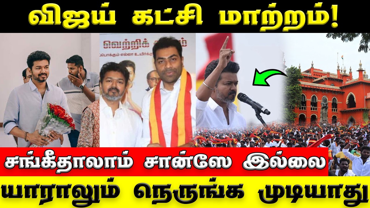 Vijay Sangeetha Divorce Issue | விஜய் மாஸ்டர் ப்ளான் - அதிரடி அரசியல்