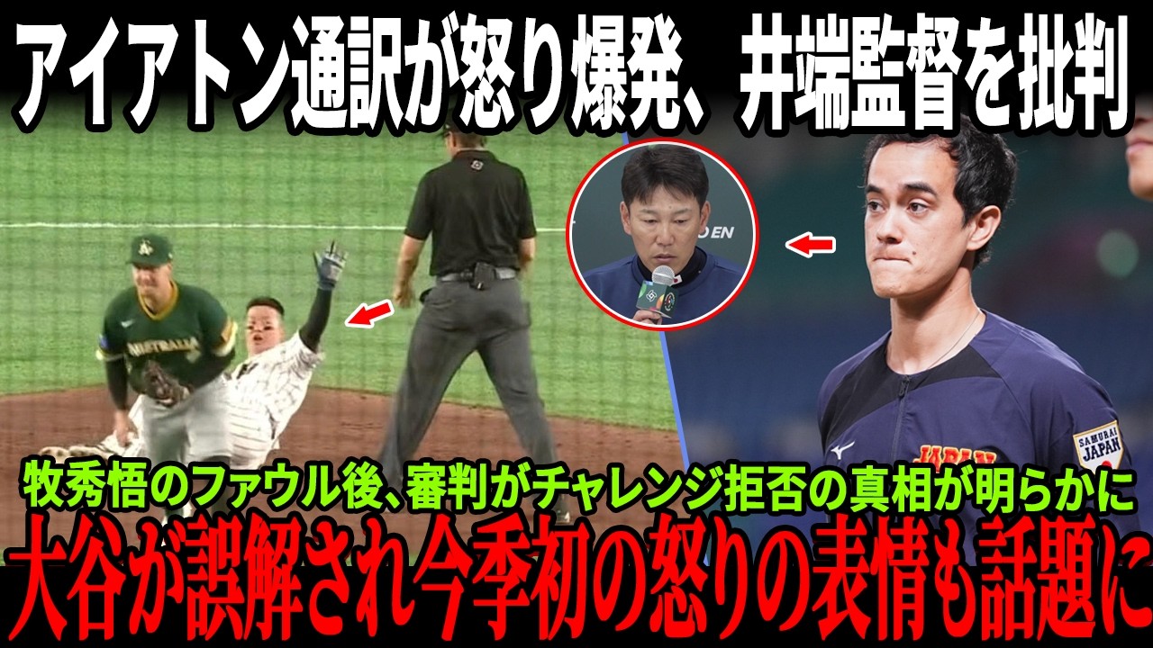 【速報!!!】アイアトン通訳が怒り爆発、井端監督を批判！牧秀悟のファウル後、審判がチャレンジ拒否の真相が明らかに！大谷翔平が誤解され今季初の怒りの表情も話題に！
