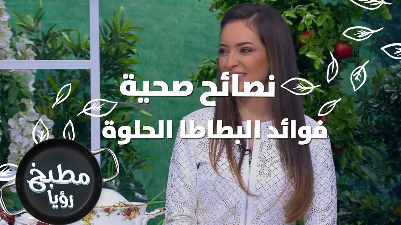 فوائد البطاطا الحلوة - رند الديسي - نصائح صحية