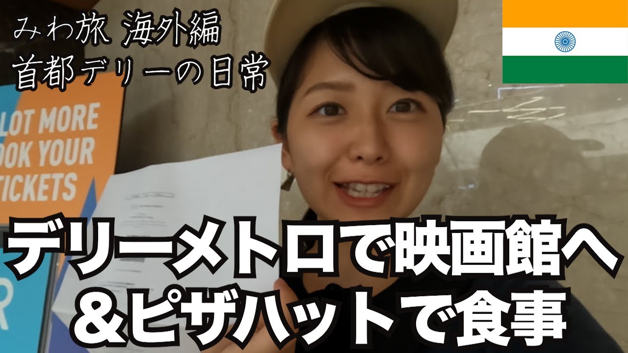 デリーの地下鉄に乗って映画を観に行く&ピザハット【インド女ひとり旅】