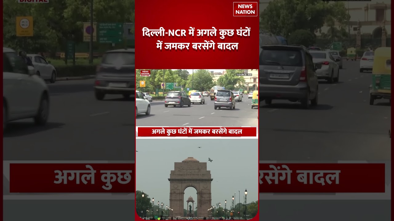 Weather Update 27 June: Delhi-NCR में अगले कुछ घंटों में जमकर बरसेंगे बादल Monsoon | Heavy Rain