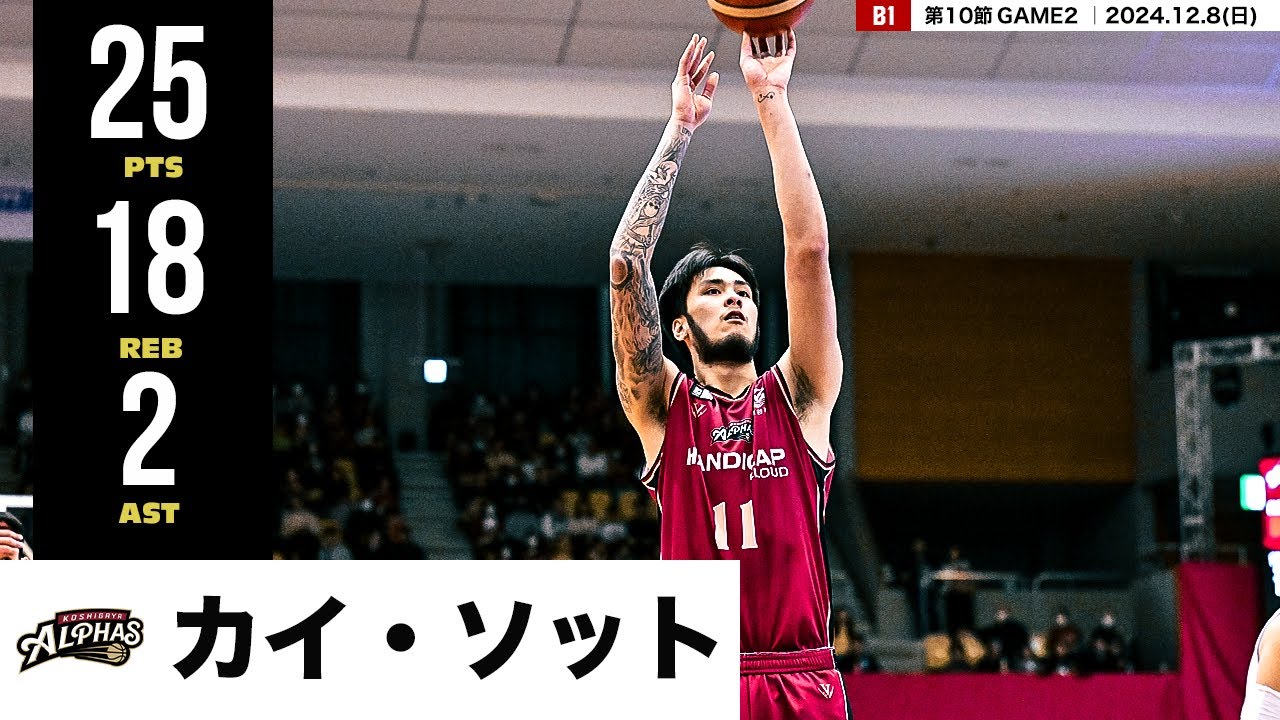 【プレーまとめ】越谷#11 カイ・ソット｜第10節GAME2｜12.8.2024 プロバスケ (Bリーグ)