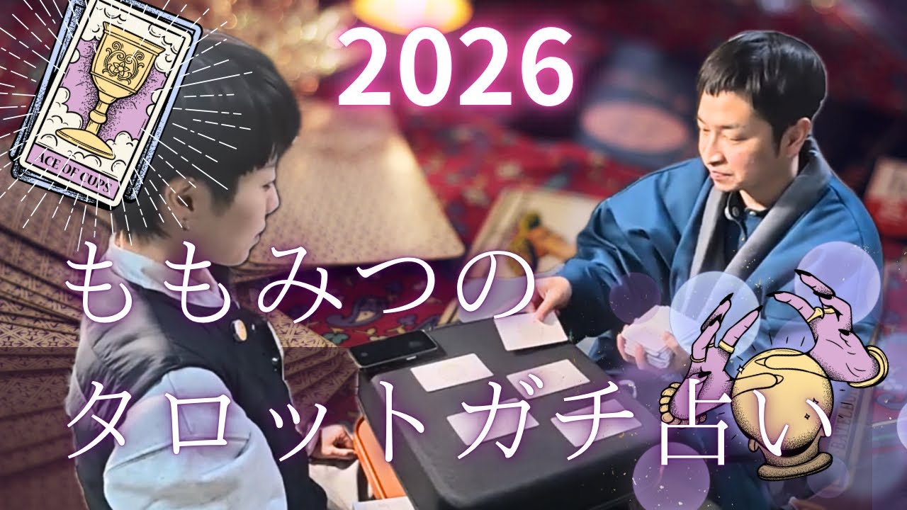 【2026年運勢】タロットでガチ占い｜今後の運勢【ももか×みつる】
