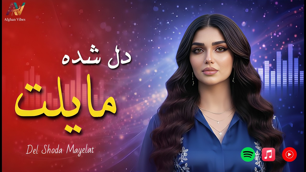 🎧دل شده مایلت تو بگو چیکار کنم😍| Del Shoda Mayelat_ Best Afghan Song 2026