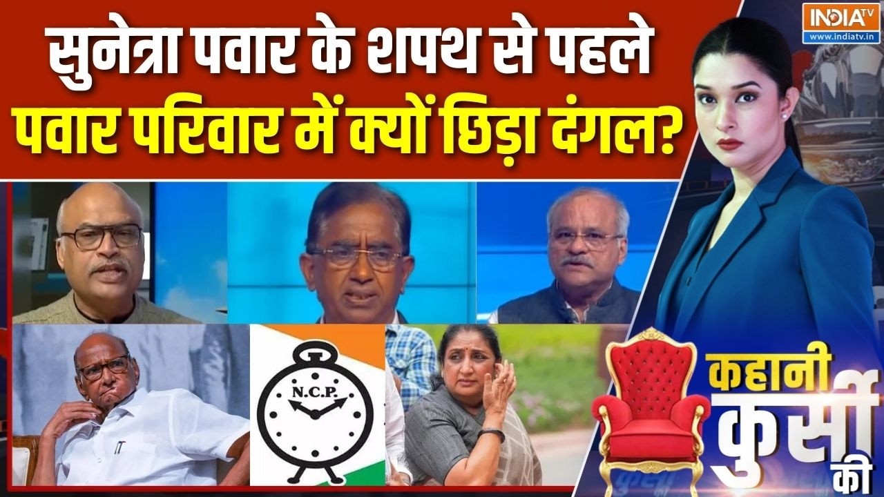 Kahani Kursi Ki Full: Sunetra Pawar के शपथ से पहले, पवार परिवार में क्यों छिड़ा दंगल? | Sharad Pawar