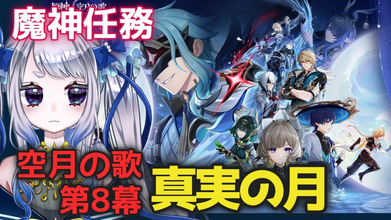 【原神】魔神任務 空月の歌 第8幕「真実の月」やります！コロンビーナどうなるんだ！？【個人Vtuber / #メーアシュトラント】