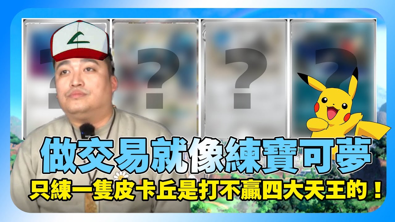 交易從何開始？要怎麼組織最適合自己的交易戰隊！AI真的會取代工程師？