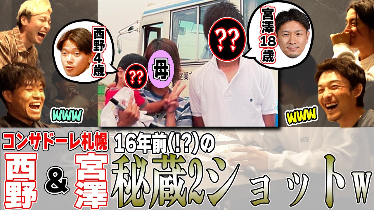 【衝撃】コンサ西野と宮澤が16年前に2ショットを撮っていた話w