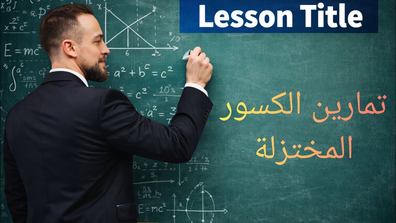 تمارين على اختزال الكسور 