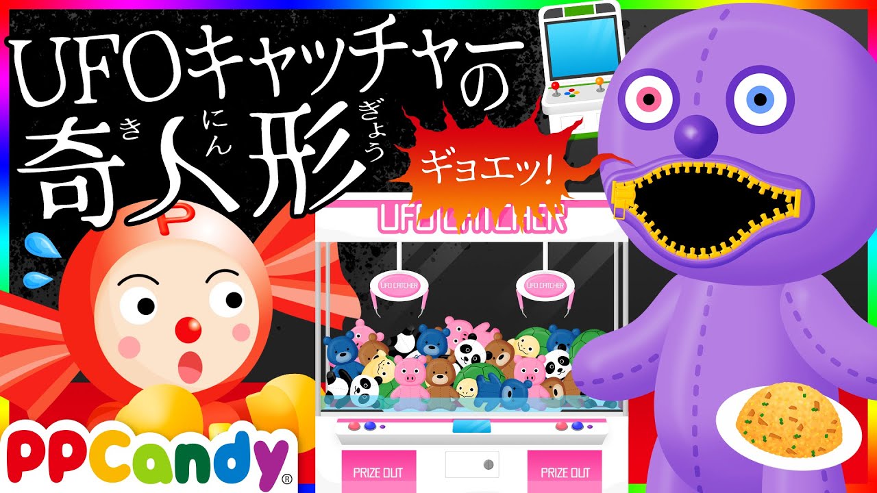UFOキャッチャーの奇人形 〜ゲームセンターでゲットした人形の怪〜