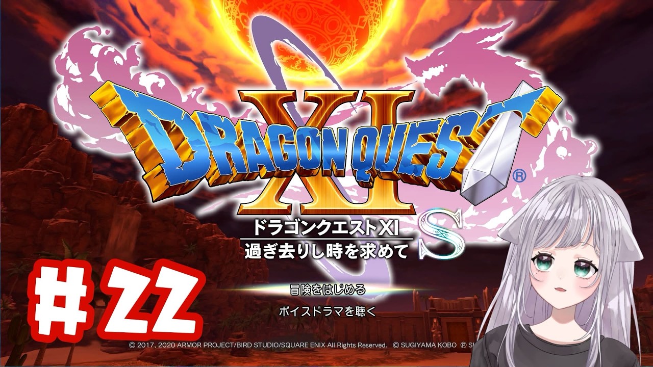 #22 ドラクエど初心者の【 ドラゴンクエスト11S 】初見プレイ ～魔王しばくべし～  #イカの切り身