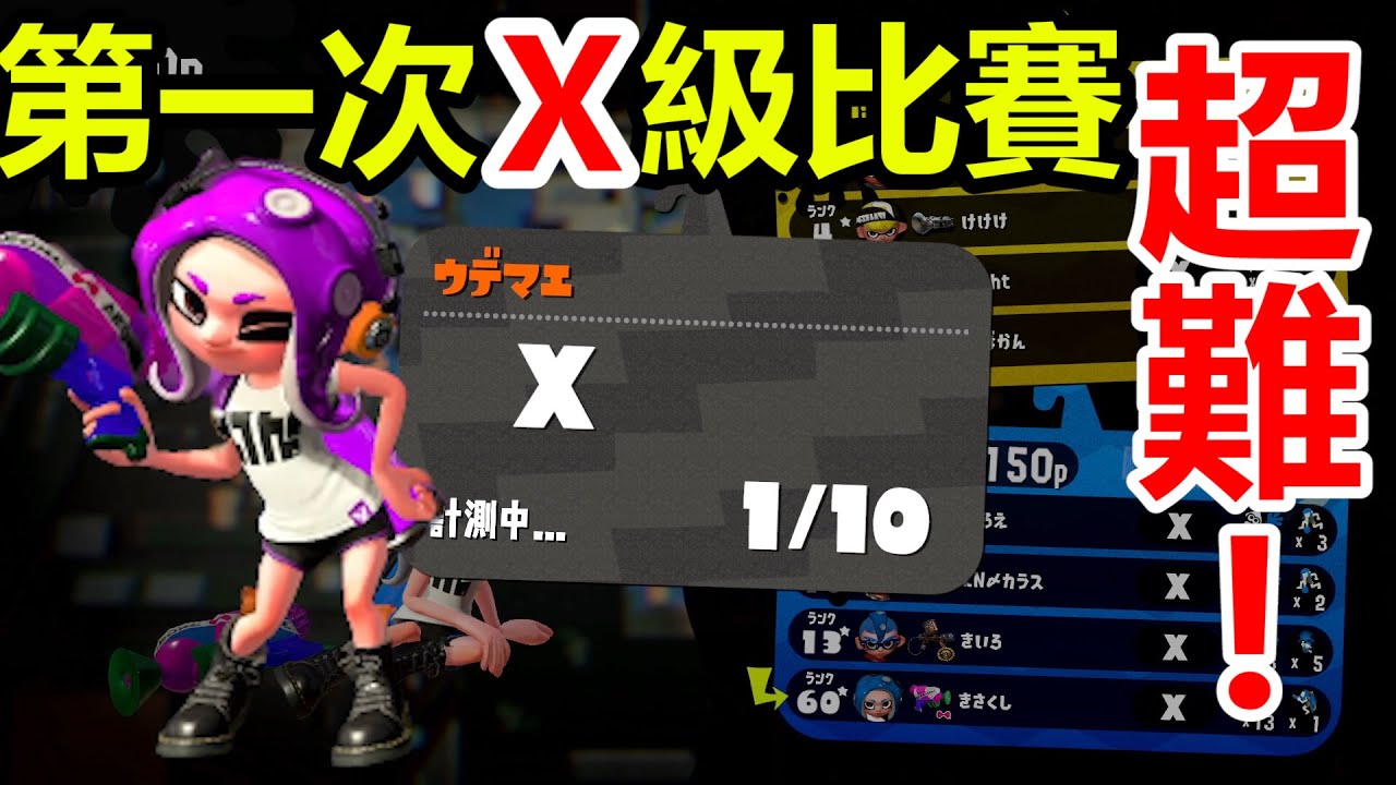 【漆彈大作戰2】超難！第一次打X級真劍！Splatoon2