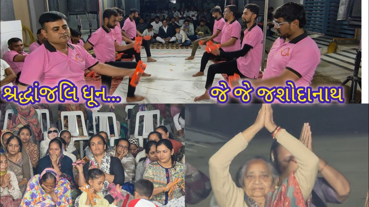 શ્રદ્ધાંજલિ નિમિત્તે ધુન | તા. ૦૫-૦૨-૨૦૨૬ | જે જે જશોદાનાથ|શ્રી ર્માં દર્શન ગૌશાળા ધુન મંડળ, જામનગર