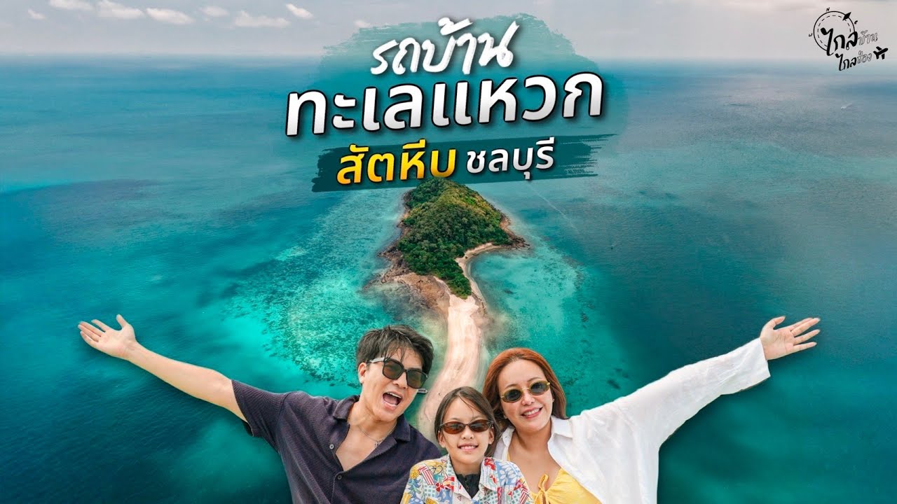 เที่ยวชลบุรี ทะเลแหวกที่หลายคนไม่รู้จัก นอนรถบ้านริมหาดส่วนตัว น้ำใสเหมือนทะเลใต้ | IceBank Diary