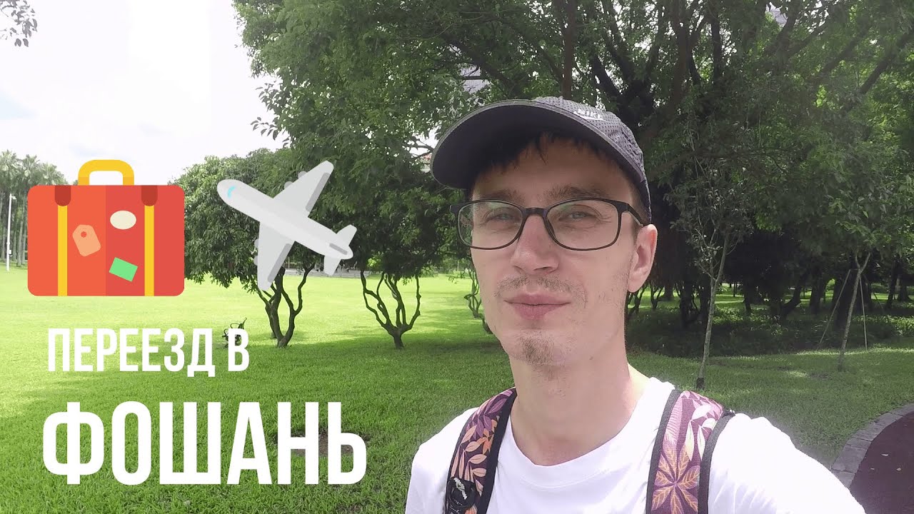 Переезд в Фошань | Дорога в Шундэ | Жизнь в Китае #13