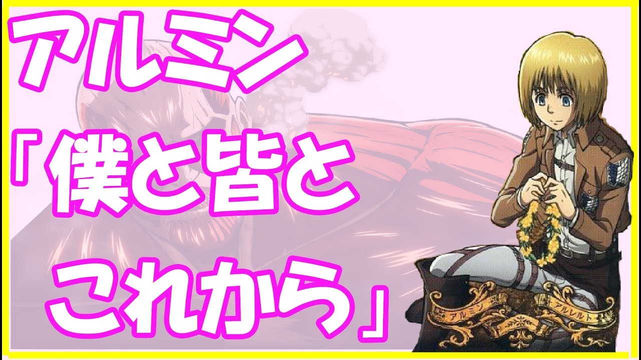 進撃の巨人ＳＳ★アルミン「僕と皆とこれから」