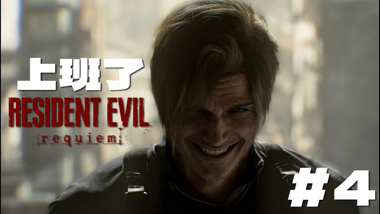 【🔴直播】浣熊市！我回來了啊！Resident Evil Requiem #4