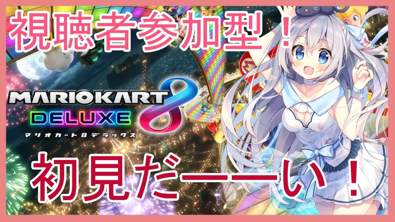 【初見プレイ/参加型】マリオカート8DXやると口が悪くなるってマ？❤【猫月みお/Vtuber】