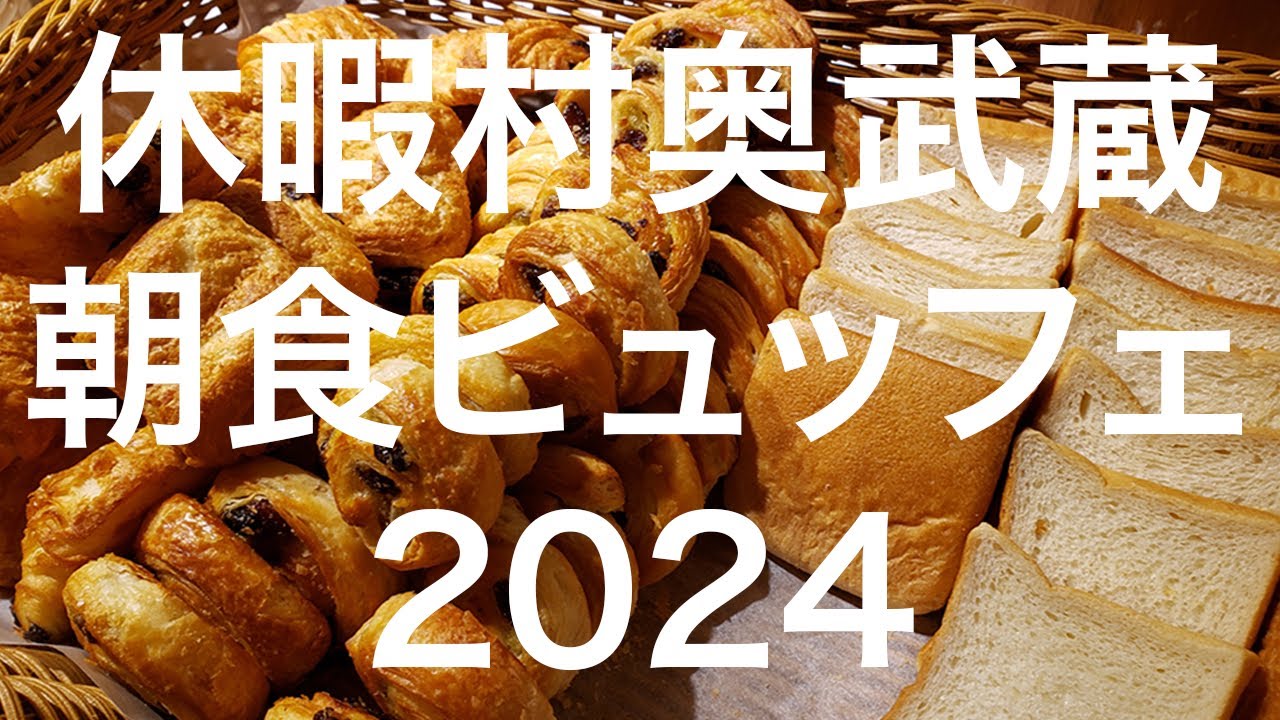 【秩父】休暇村奥武蔵 朝食ビュッフェ 2024/12/23