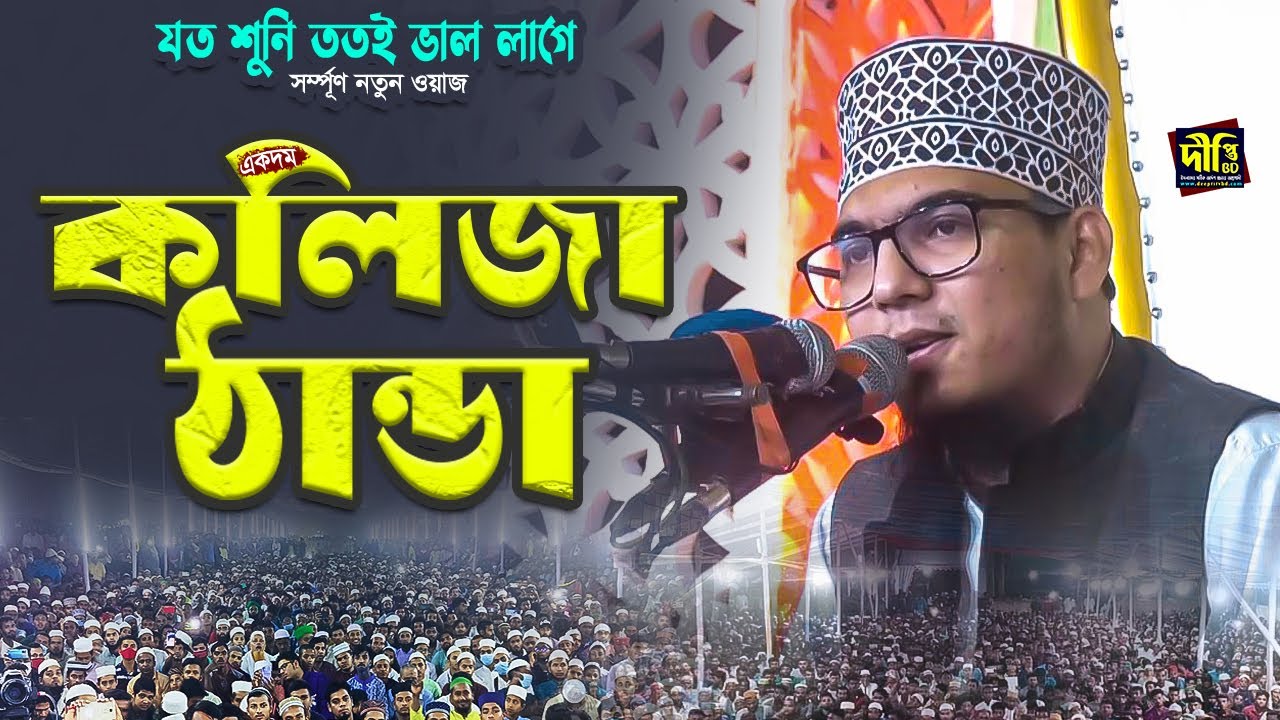 এমন ওয়াজ শুনে কলিজা ঠান্ডা | শায়খ মোস্তফা রহিম আযহারী | Shaykh Mustafa Rahim Azhari Waz 2023