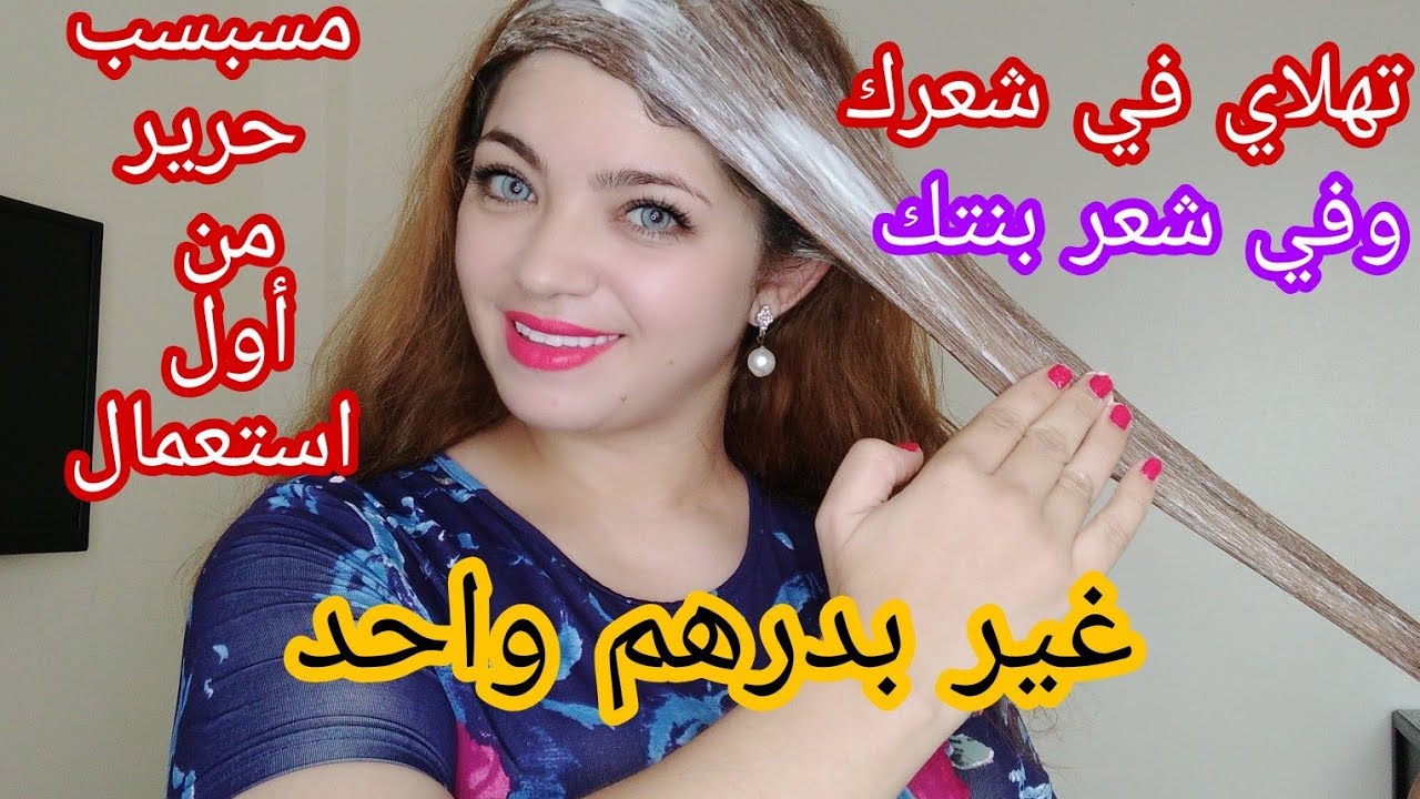 بمكونين فقط غيري شعرك وشعر بنتك وولدك 180 درجة/أقوى مرطب طبيعي لشعر حريري في نصف ساعة